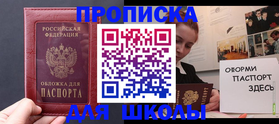 прописка для школы в Вичуге